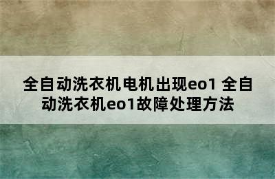 全自动洗衣机电机出现eo1 全自动洗衣机eo1故障处理方法